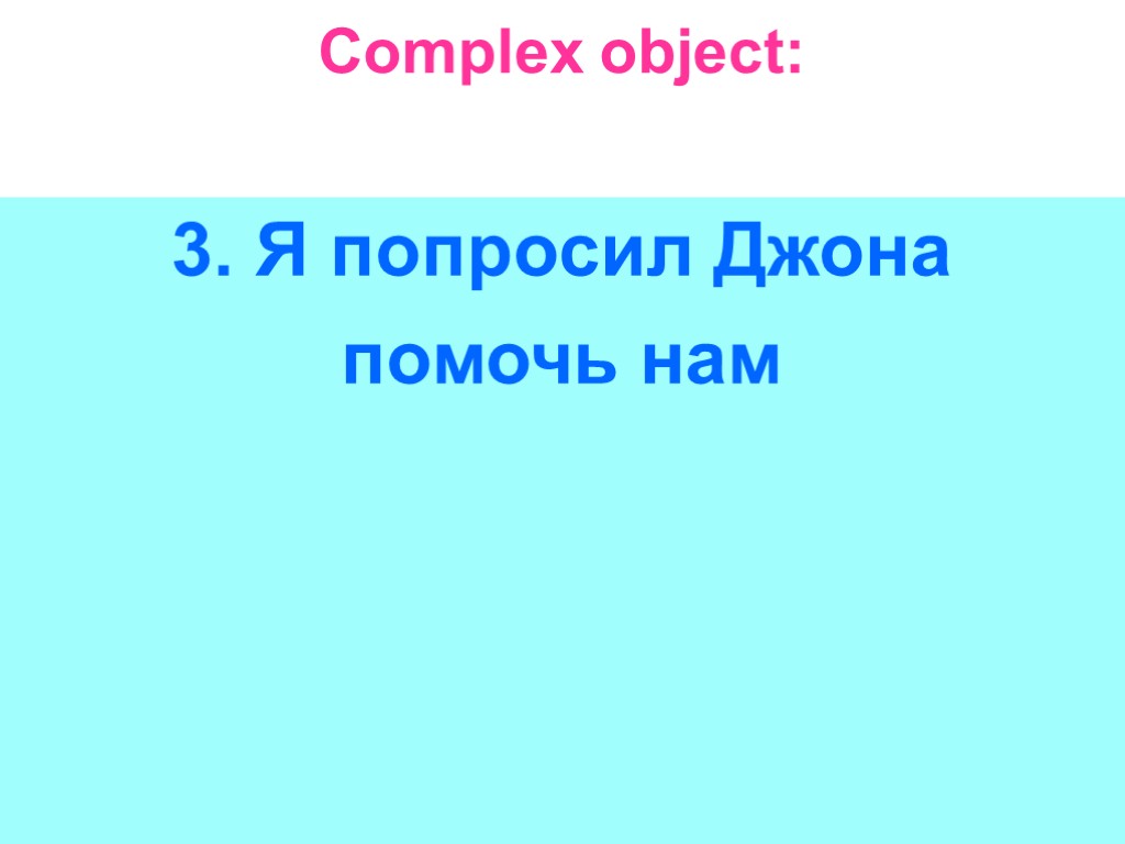 Complex object: 3. Я попросил Джона помочь нам